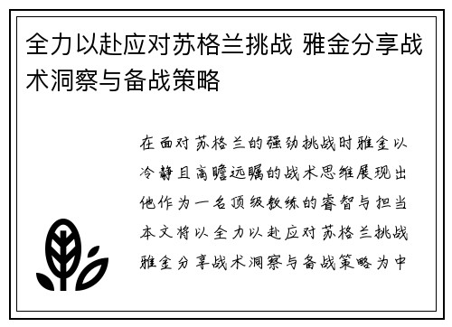 全力以赴应对苏格兰挑战 雅金分享战术洞察与备战策略