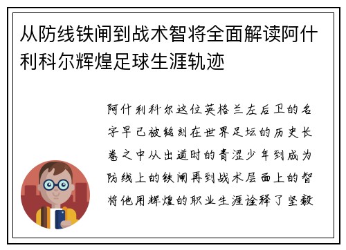 从防线铁闸到战术智将全面解读阿什利科尔辉煌足球生涯轨迹