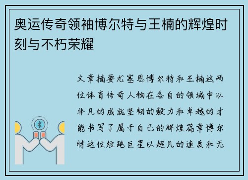 奥运传奇领袖博尔特与王楠的辉煌时刻与不朽荣耀