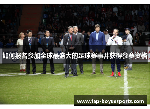 如何报名参加全球最盛大的足球赛事并获得参赛资格 如何报名参加全球最盛大的足球赛事并获得参赛资格