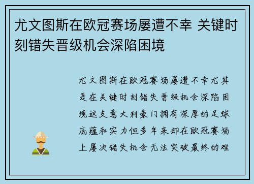 尤文图斯在欧冠赛场屡遭不幸 关键时刻错失晋级机会深陷困境 尤文图斯在欧冠赛场屡遭不幸 关键时刻错失晋级机会深陷困境