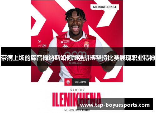 带病上场的库普梅纳斯如何顽强拼搏坚持比赛展现职业精神