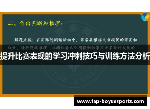 提升比赛表现的学习冲刺技巧与训练方法分析