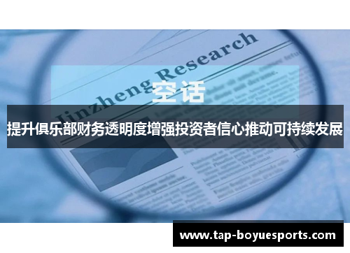 提升俱乐部财务透明度增强投资者信心推动可持续发展 提升俱乐部财务透明度增强投资者信心推动可持续发展
