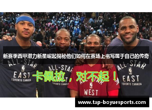 新赛季西甲潜力新星崛起揭秘他们如何在赛场上书写属于自己的传奇