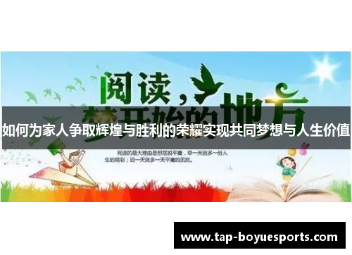 如何为家人争取辉煌与胜利的荣耀实现共同梦想与人生价值