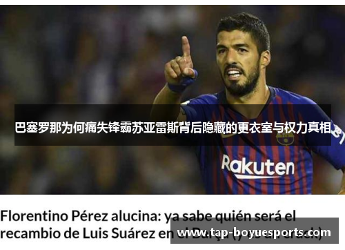巴塞罗那为何痛失锋霸苏亚雷斯背后隐藏的更衣室与权力真相