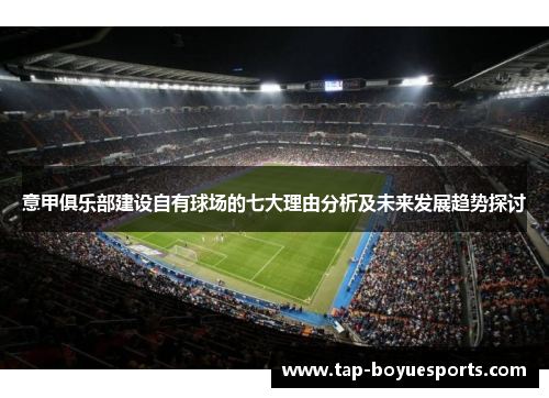 意甲俱乐部建设自有球场的七大理由分析及未来发展趋势探讨