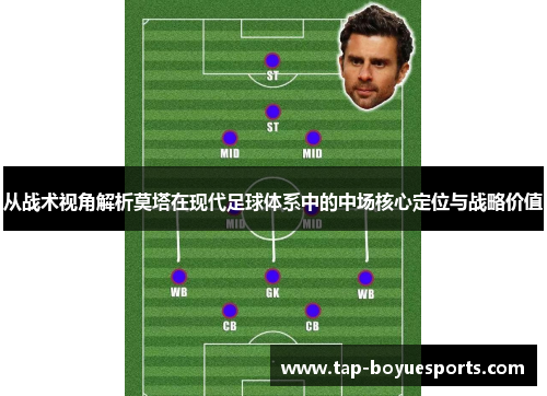 从战术视角解析莫塔在现代足球体系中的中场核心定位与战略价值