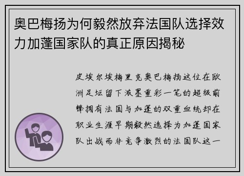 奥巴梅扬为何毅然放弃法国队选择效力加蓬国家队的真正原因揭秘