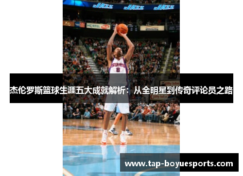 杰伦罗斯篮球生涯五大成就解析：从全明星到传奇评论员之路