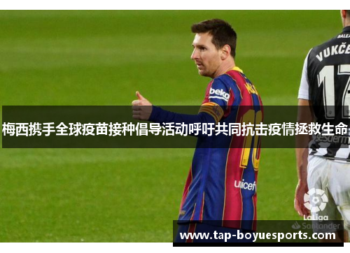 梅西携手全球疫苗接种倡导活动呼吁共同抗击疫情拯救生命