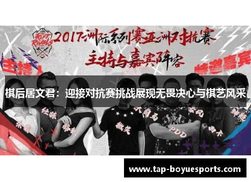 棋后居文君：迎接对抗赛挑战展现无畏决心与棋艺风采