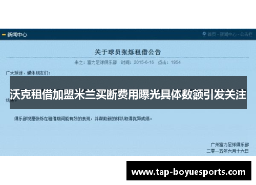 沃克租借加盟米兰买断费用曝光具体数额引发关注