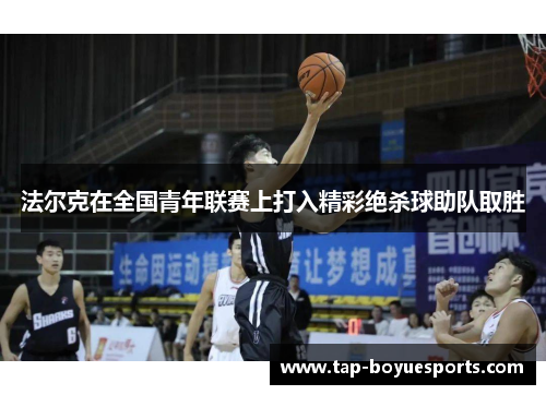 法尔克在全国青年联赛上打入精彩绝杀球助队取胜 法尔克在全国青年联赛上打入精彩绝杀球助队取胜