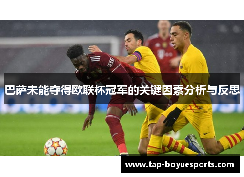 巴萨未能夺得欧联杯冠军的关键因素分析与反思 巴萨未能夺得欧联杯冠军的关键因素分析与反思