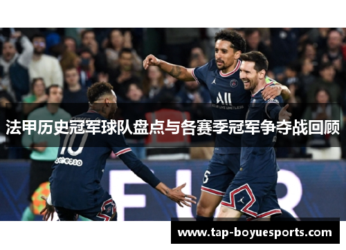 法甲历史冠军球队盘点与各赛季冠军争夺战回顾
