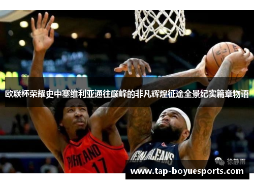 欧联杯荣耀史中塞维利亚通往巅峰的非凡辉煌征途全景纪实篇章物语