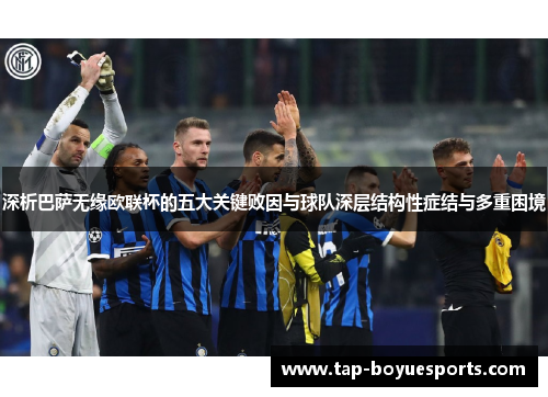 深析巴萨无缘欧联杯的五大关键败因与球队深层结构性症结与多重困境 深析巴萨无缘欧联杯的五大关键败因与球队深层结构性症结与多重困境
