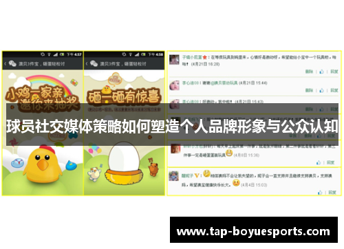 球员社交媒体策略如何塑造个人品牌形象与公众认知