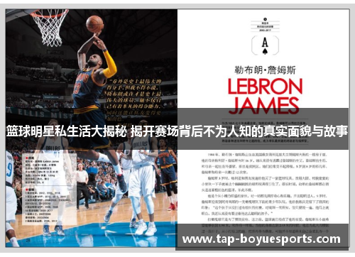 篮球明星私生活大揭秘 揭开赛场背后不为人知的真实面貌与故事