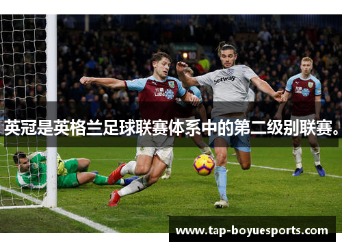 英冠是英格兰足球联赛体系中的第二级别联赛。