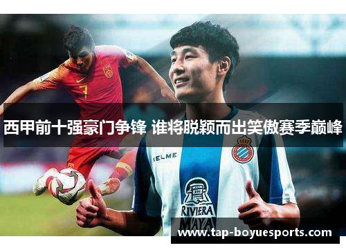 西甲前十强豪门争锋 谁将脱颖而出笑傲赛季巅峰