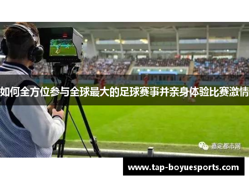 如何全方位参与全球最大的足球赛事并亲身体验比赛激情