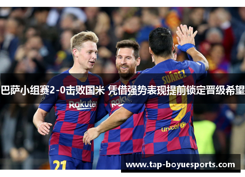 巴萨小组赛2-0击败国米 凭借强势表现提前锁定晋级希望 巴萨小组赛2-0击败国米 凭借强势表现提前锁定晋级希望