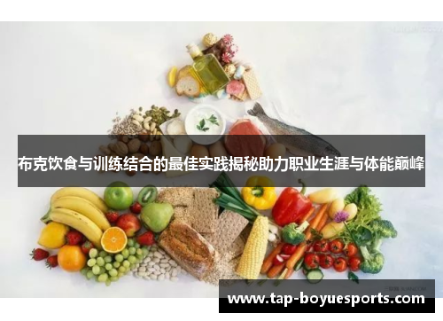 布克饮食与训练结合的最佳实践揭秘助力职业生涯与体能巅峰