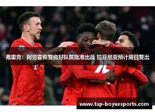 弗里克:阿劳霍恢复良好队医批准出战 拉菲尼亚预计周日复出 弗里克:阿劳霍恢复良好队医批准出战 拉菲尼亚预计周日复出