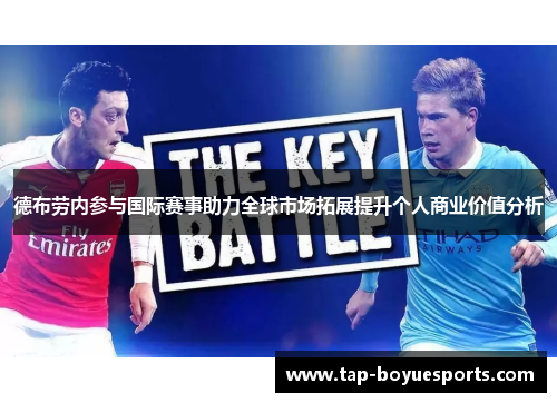 德布劳内参与国际赛事助力全球市场拓展提升个人商业价值分析 德布劳内参与国际赛事助力全球市场拓展提升个人商业价值分析