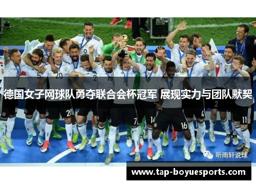 德国女子网球队勇夺联合会杯冠军 展现实力与团队默契 德国女子网球队勇夺联合会杯冠军 展现实力与团队默契