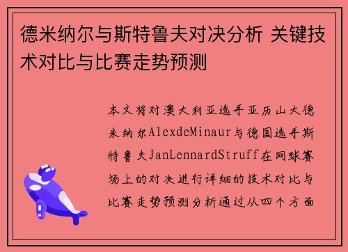 德米纳尔与斯特鲁夫对决分析 关键技术对比与比赛走势预测 德米纳尔与斯特鲁夫对决分析 关键技术对比与比赛走势预测