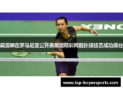 戴资颖在罗马尼亚公开赛展现精彩网前扑球技艺成功得分 戴资颖在罗马尼亚公开赛展现精彩网前扑球技艺成功得分