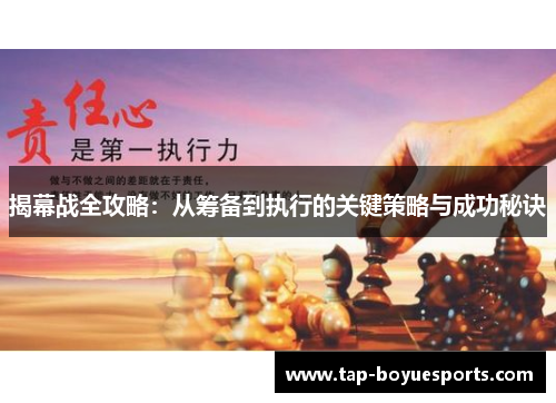 揭幕战全攻略:从筹备到执行的关键策略与成功秘诀 揭幕战全攻略:从筹备到执行的关键策略与成功秘诀