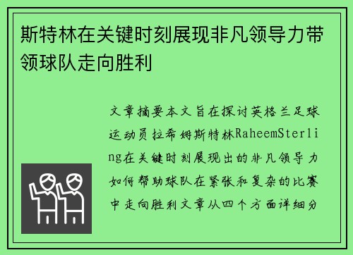 斯特林在关键时刻展现非凡领导力带领球队走向胜利 斯特林在关键时刻展现非凡领导力带领球队走向胜利