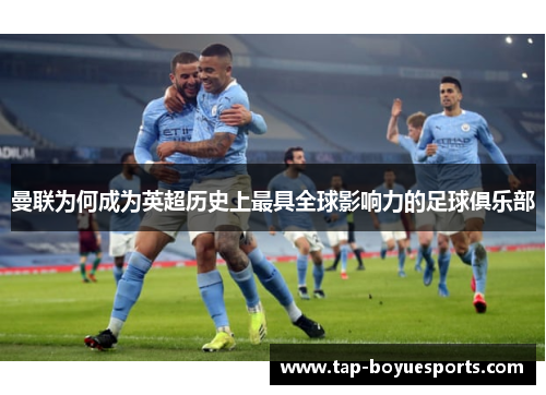 曼联为何成为英超历史上最具全球影响力的足球俱乐部 曼联为何成为英超历史上最具全球影响力的足球俱乐部