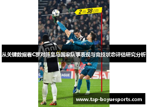 从关键数据看C罗对阵皇马国家队事表现与竞技状态评估研究分析 从关键数据看C罗对阵皇马国家队事表现与竞技状态评估研究分析