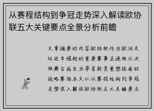 从赛程结构到争冠走势深入解读欧协联五大关键要点全景分析前瞻 从赛程结构到争冠走势深入解读欧协联五大关键要点全景分析前瞻