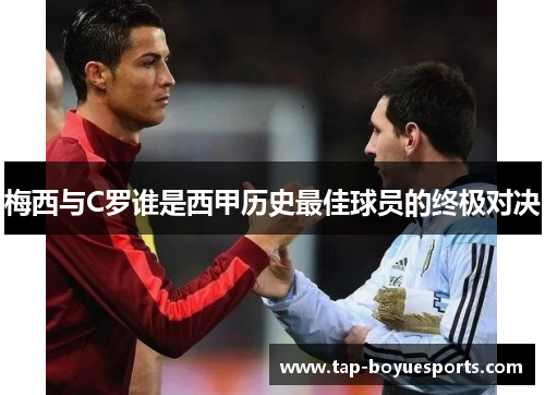 梅西与C罗谁是西甲历史最佳球员的终极对决 梅西与C罗谁是西甲历史最佳球员的终极对决