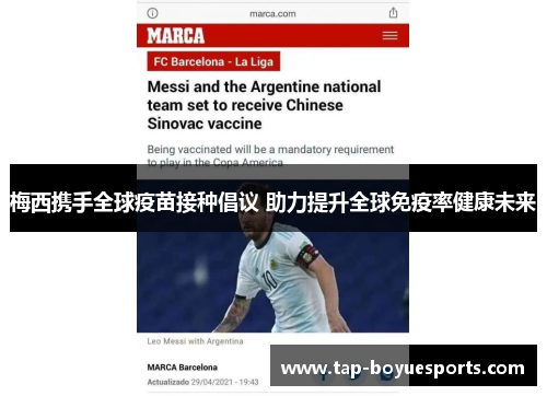 梅西携手全球疫苗接种倡议 助力提升全球免疫率健康未来 梅西携手全球疫苗接种倡议 助力提升全球免疫率健康未来