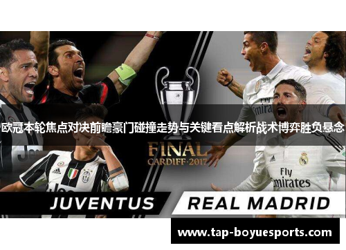 欧冠本轮焦点对决前瞻豪门碰撞走势与关键看点解析战术博弈胜负悬念