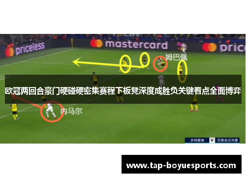 欧冠两回合豪门硬碰硬密集赛程下板凳深度成胜负关键看点全面博弈 欧冠两回合豪门硬碰硬密集赛程下板凳深度成胜负关键看点全面博弈