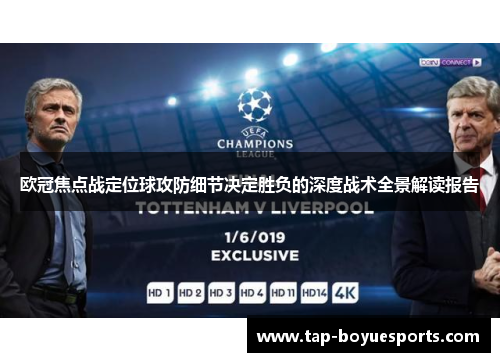 欧冠焦点战定位球攻防细节决定胜负的深度战术全景解读报告