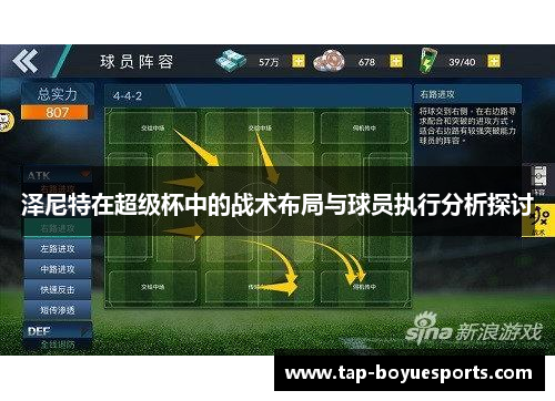 泽尼特在超级杯中的战术布局与球员执行分析探讨