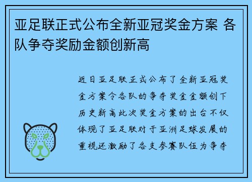 亚足联正式公布全新亚冠奖金方案 各队争夺奖励金额创新高 亚足联正式公布全新亚冠奖金方案 各队争夺奖励金额创新高
