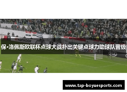 保·洛佩斯欧联杯点球大战扑出关键点球力助球队晋级