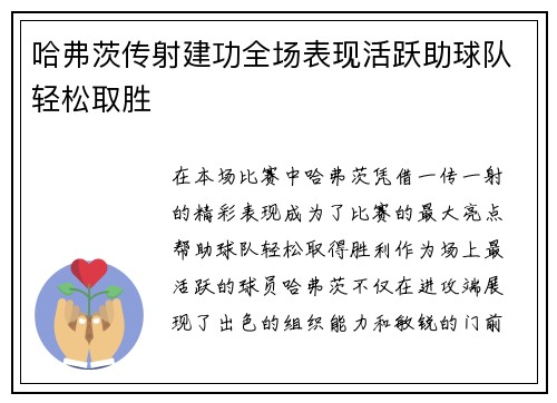 哈弗茨传射建功全场表现活跃助球队轻松取胜 哈弗茨传射建功全场表现活跃助球队轻松取胜