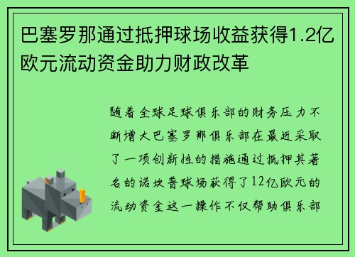 巴塞罗那通过抵押球场收益获得1.2亿欧元流动资金助力财政改革 巴塞罗那通过抵押球场收益获得1.2亿欧元流动资金助力财政改革
